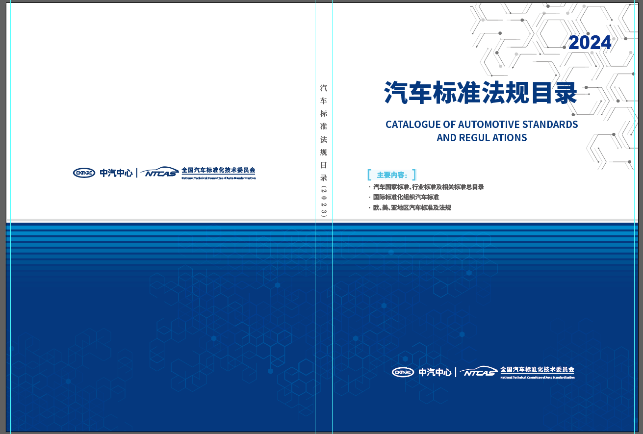 2024版《汽車標(biāo)準(zhǔn)法規(guī)目錄》正式發(fā)布